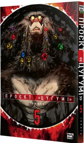 Проєкт “Цуґумі”. Том 5