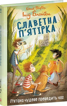 Славетна п'ятірка. П'ятірка чудово проводить час