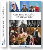 Світ про Україну і українців