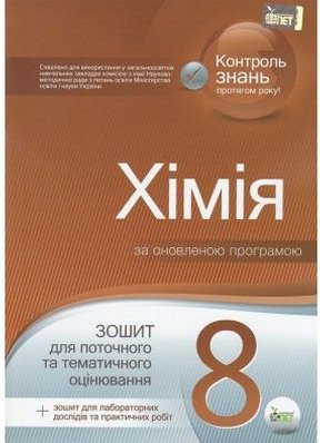 Хімія, 8 кл. Зошит для поточного та тематичного оцінювання...