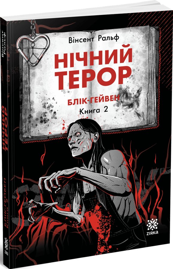 Нічний терор. Блік-Гейвен. Книга 2