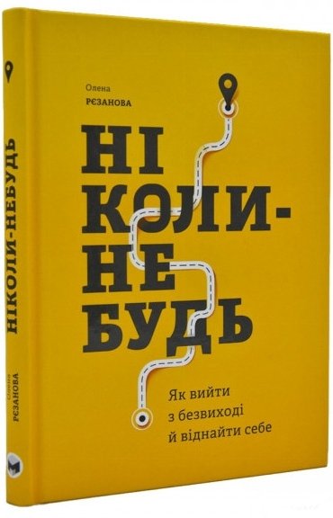 Книга Ніколи-небудь. Як вийти з безвиході і віднайти...