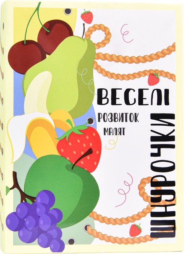 Настільна гра "Веселі шнурочки. Фрукти"