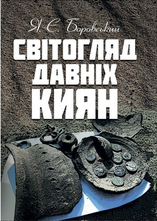 Книга Світогляд давніх киян