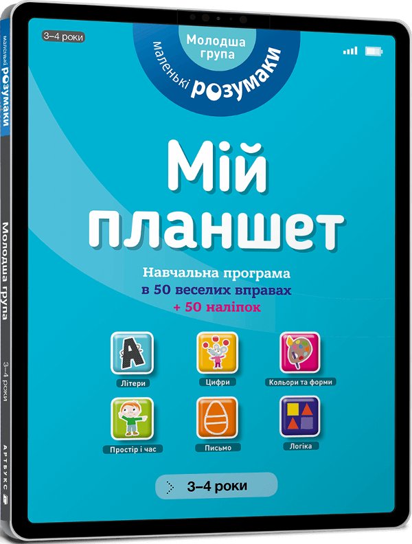 Маленькі розумаки. Мій планшет. 3-4 роки