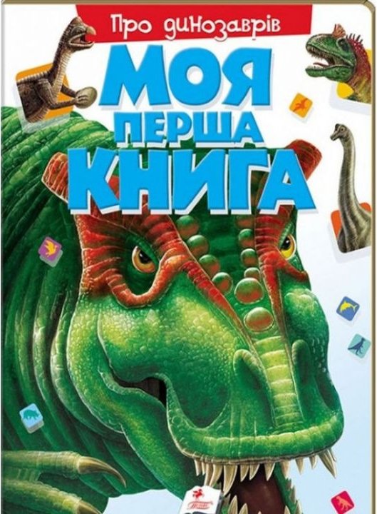 Моя перша книга. Про динозаврів