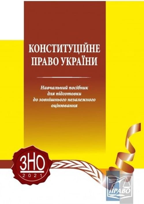 Конституційне право України. Навчальний посібник для...