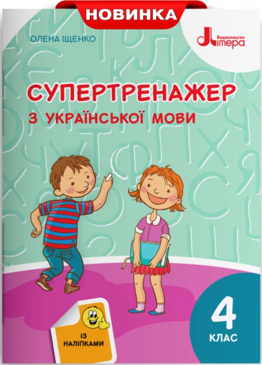 НУШ Українська мова 4 клас. Супертренажер