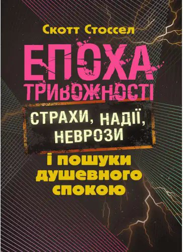 Епоха тривожності. Страхи, надії, неврози і пошуки...