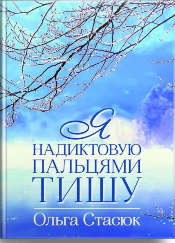 Я надиктовую пальцями тишу