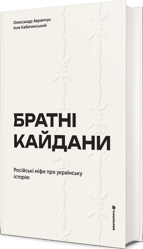 Братні кайдани. Російські міфи про українську історію