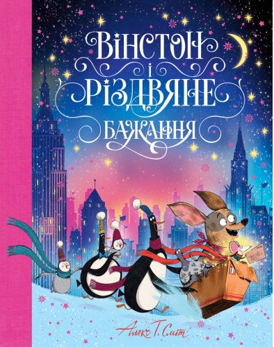 Вінстон і різдвяне бажання