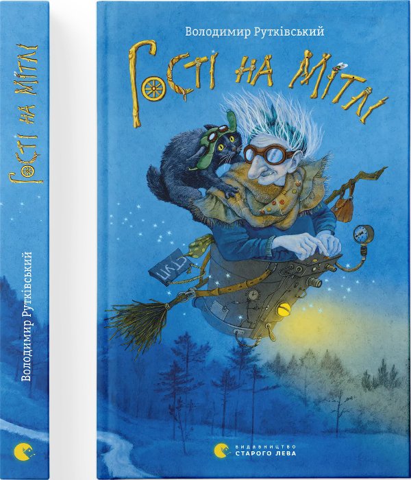 Гості на мітлі