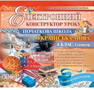 Електронний конструктор уроку. Українська мова. 4 клас....