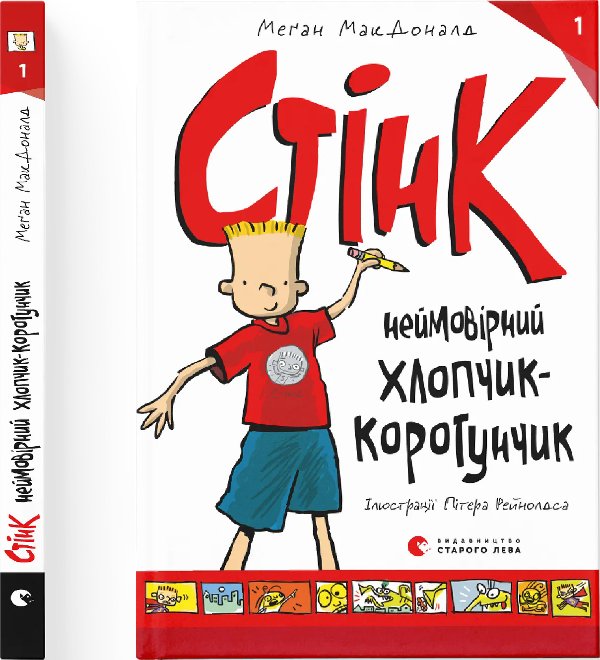 Стінк: неймовірний хлопчик-коротунчик