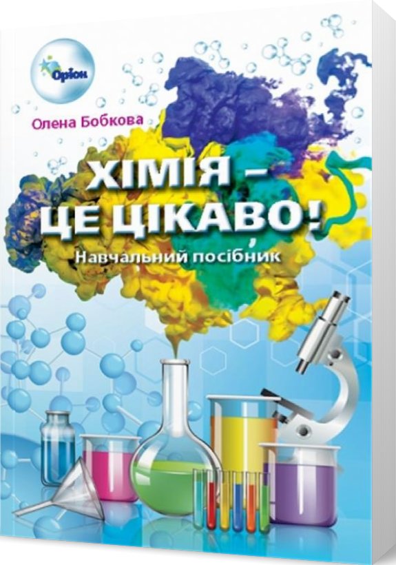 Хімія - це цікаво! Навчальний посібник для 7-11 класів