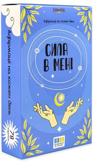 Картки афірмації: "Сила в мені"