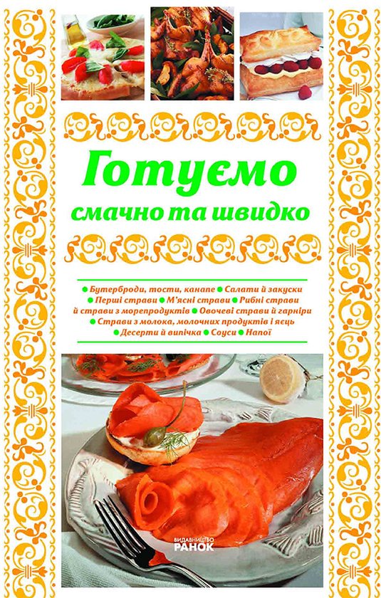 Готуємо смачно та швидко
