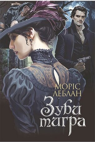 Арсен Люпен. Зуби тигра