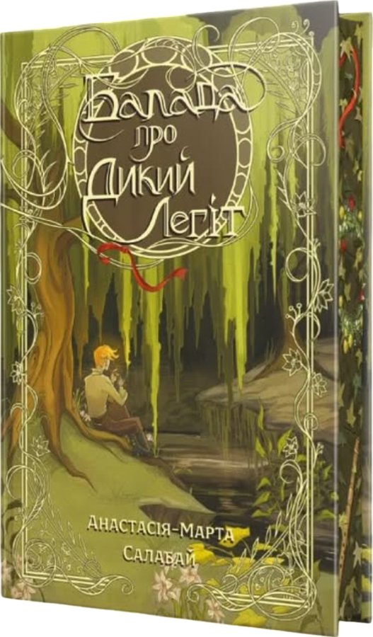 Балада про Дикий Легіт