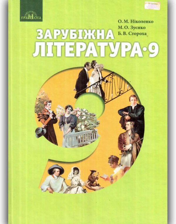 Зарубіжна література 9 кл (у) Підручник Ніколенко (Нов)