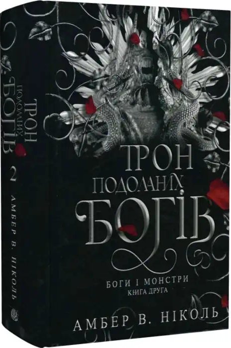 Боги і монстри. Книга 2. Трон подоланих богів (ілюстрований...