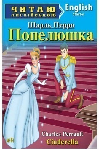 Читаємо англійською: Попелюшка (Starter)