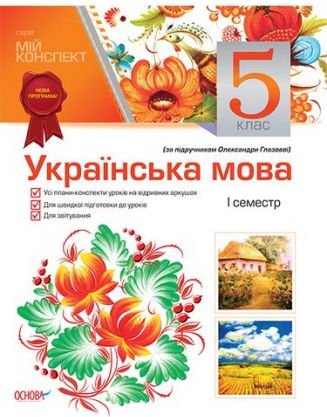 Українська мова. 5 клас. І семестр (за підручником...