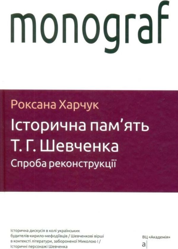 Книга Історична пам'ять Т. Г. Шевченка. Спроба реконструкції