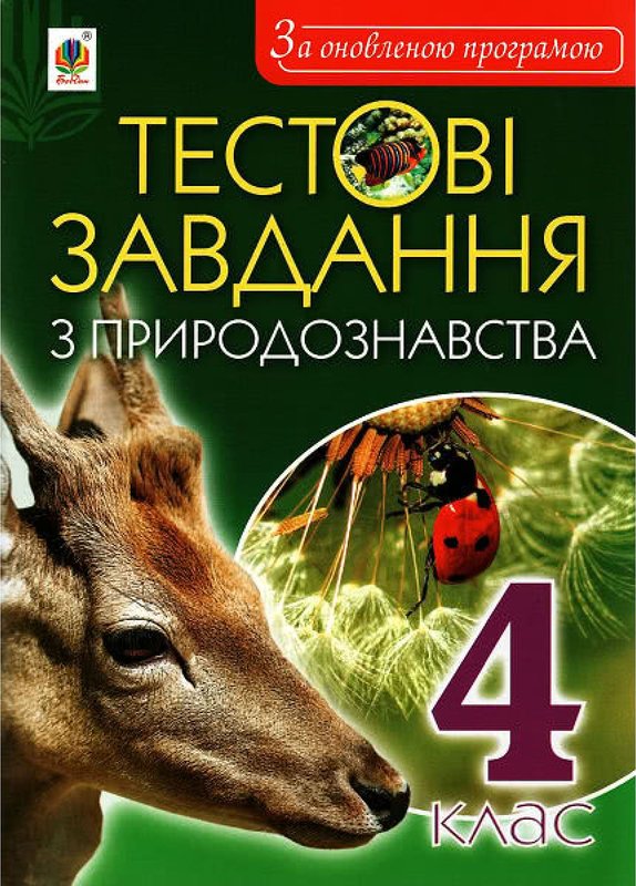 Книга Тестові завдання з природознавства. 4 клас