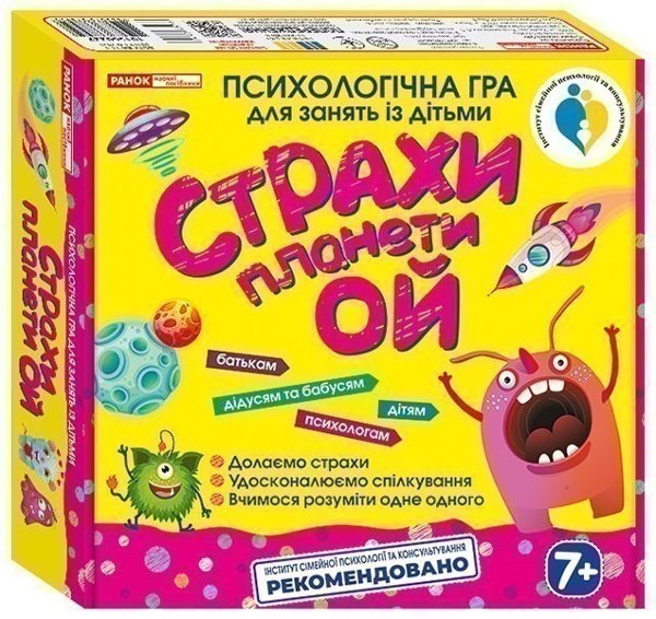 Страхи планети Ой (психологічна гра)