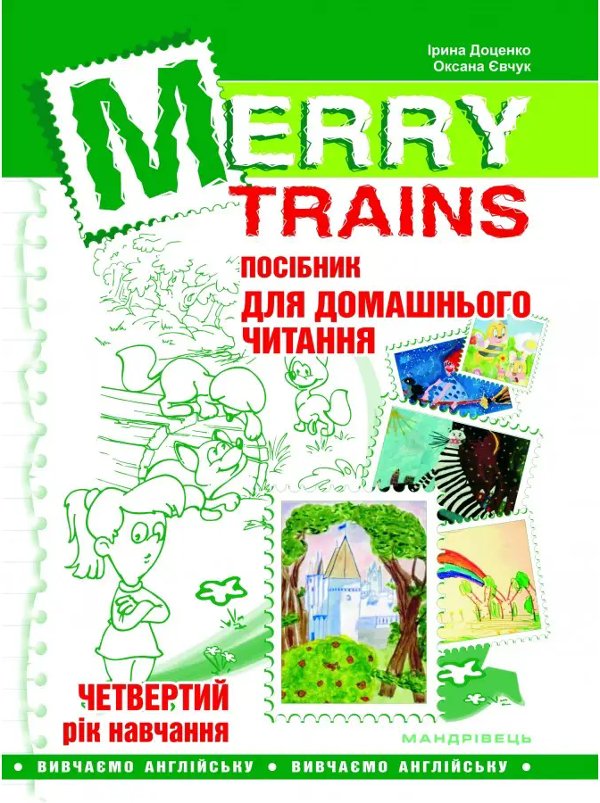 Читаємо iз задоволенням №4. Merry trains. Посібник...