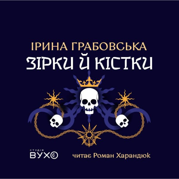 Зірки й кістки