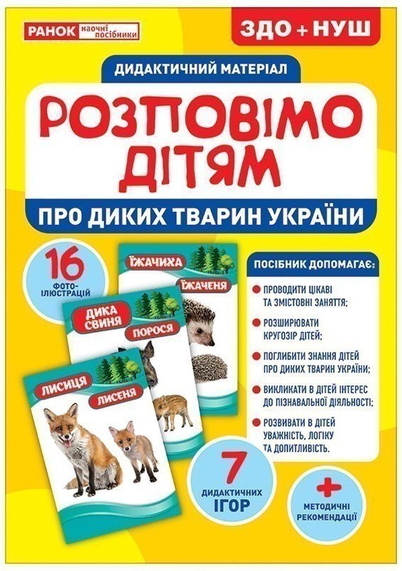 Розповімо дітям.Про диких тварин України