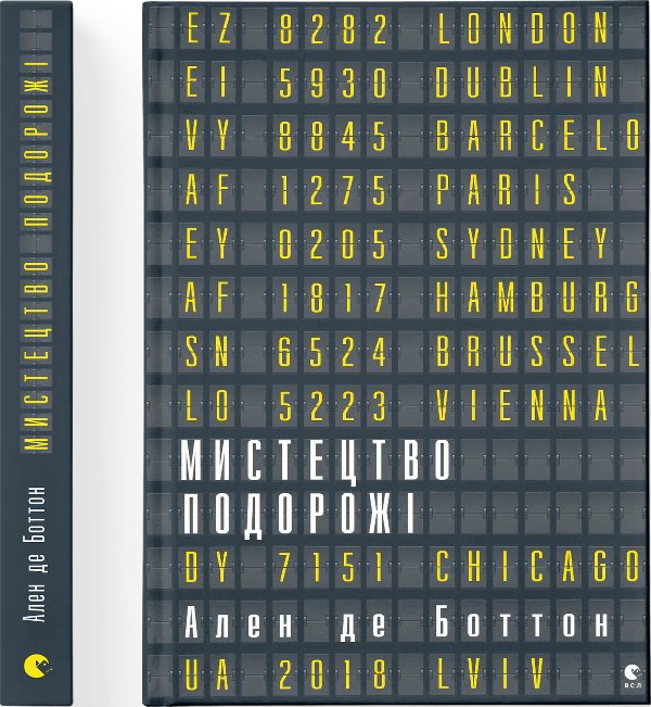 Мистецтво подорожі