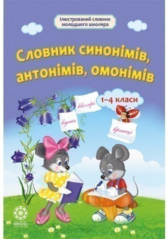 Словничок синонімів, антонімів, омонімів. Початкова...