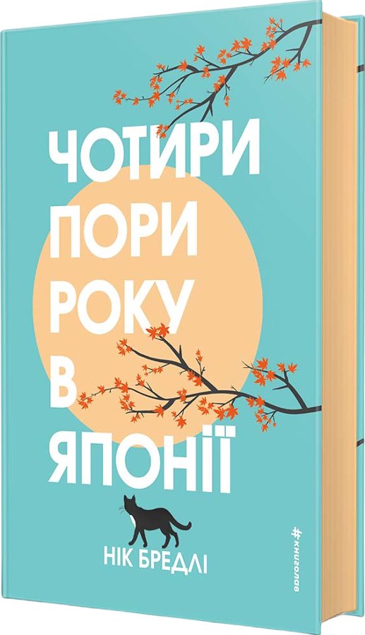 Чотири пори року в Японії
