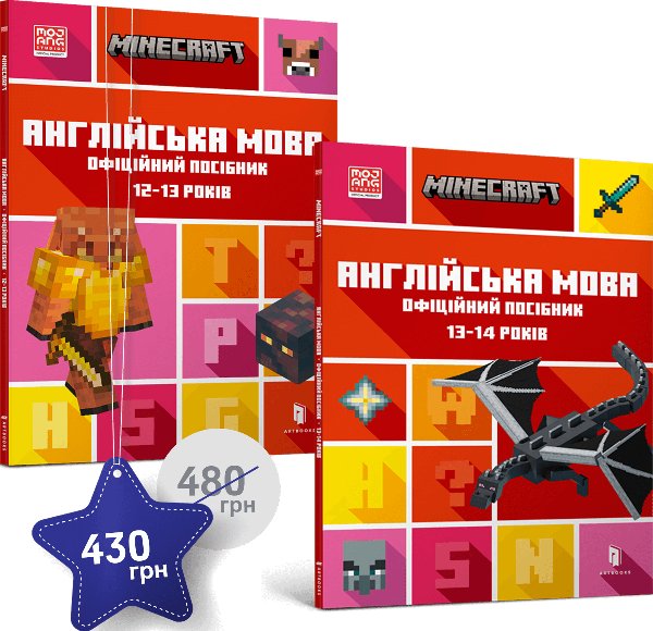 Набір посібників Minecraft з англійської мови. 12-13,...