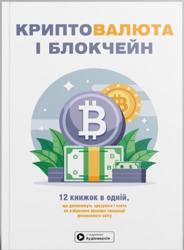 Криптовалюта і блокчейн