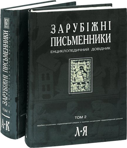 Комплект "Зарубіжні письменники.Енциклопедичний довідник....