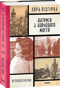 Інеса Путс. Панянка-детектив з Проскурова. Книга 5...