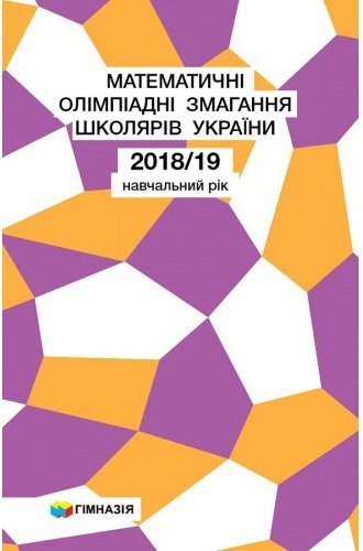 Математичні олімпіадні змагання школярів України 2018-2019...