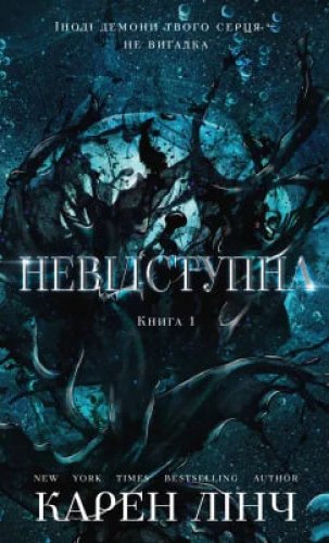 Невідступна. Книга 1