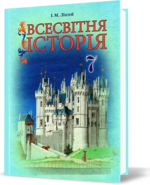 Всесвітня історія 7 кл (у) Підручник Ліхтей