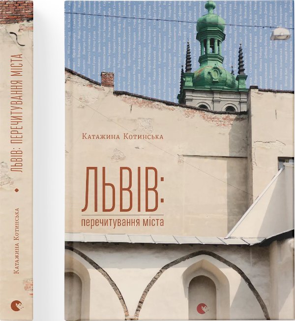 Львів: перечитування міста