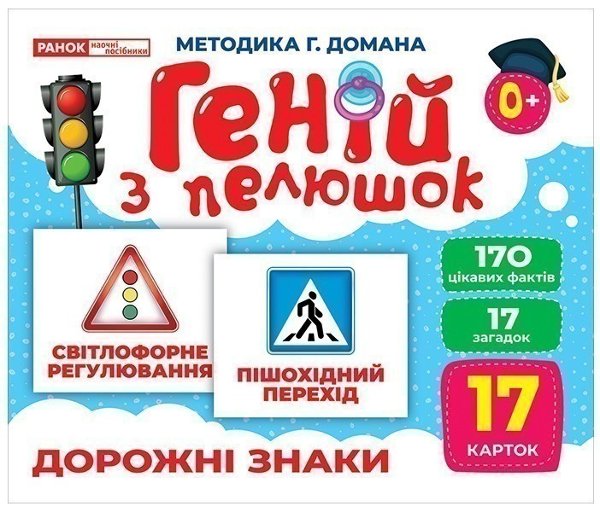 Геній з пелюшок.Дорожні знаки