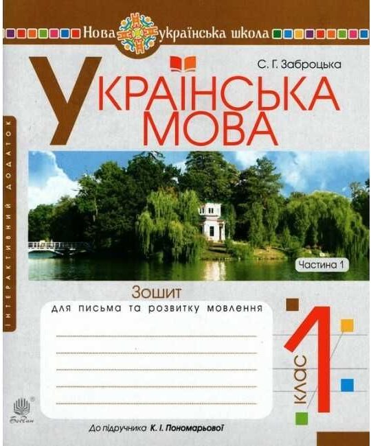 Українська мова. 1 клас. Зошит для письма та розвитку...