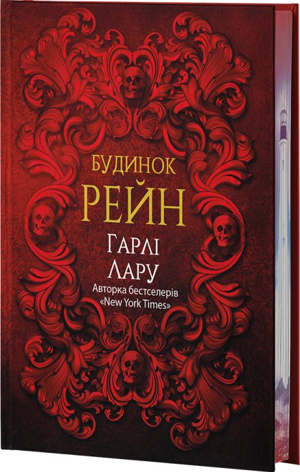 Будинок Рейн