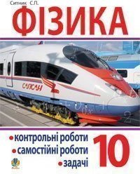 Фізика. Контрольні роботи, самостійні роботи, задач....