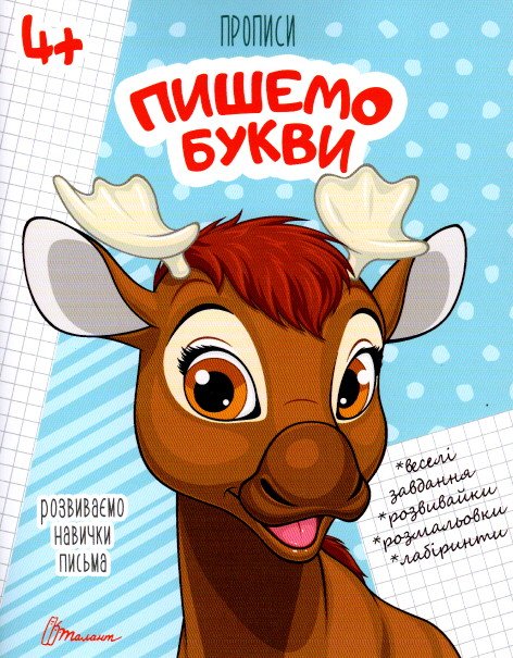 Прописи: Пишемо букви" (укр)